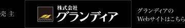 売主 株式会社グランディア