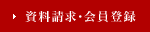 資料請求・会員登録