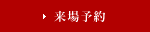 ご予約はこちらから