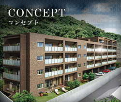 コンセプト