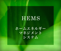 ホームエネルギーマネージメントシステム