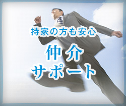 仲介サポート