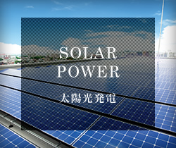 太陽光発電
