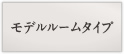 モデルルームタイプ
