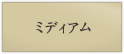 ミディアム