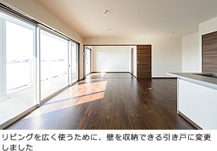 リビングを広く使うために、壁を収納できる引き戸に変更しました