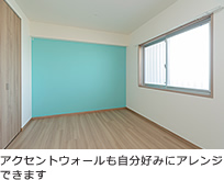 アクセントウォールも自分好みにアレンジできます