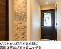 ゲストをお迎えする玄関に素敵な演出ができるニッチを