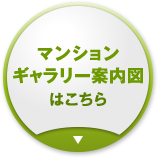 マンションギャラリー案内図