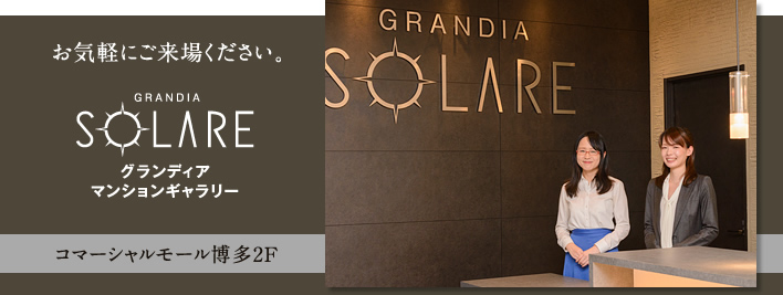 グランディアマンションギャラリー