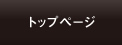 トップページ