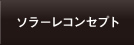 ソラーレコンセプト