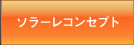 ソラーレコンセプト