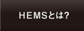 HEMSとは？