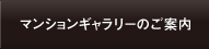 マンションギャラリーのご案内