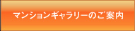 マンションギャラリーのご案内