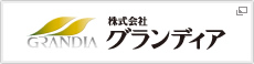 グランディア