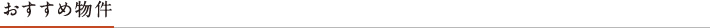 おすすめ物件