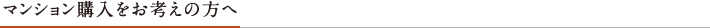 マンション購入をお考えの方へ