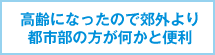 高齢になったので郊外より都市部の方が何かと便利
