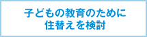 子どもの教育のために住替えを検討