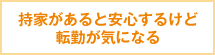 持家があると安心するけど転勤が気になる