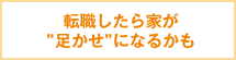 転職したら家が足かせになるかも