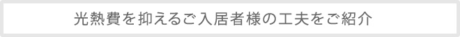 光熱費を抑えるご入居者様の工夫をご紹介