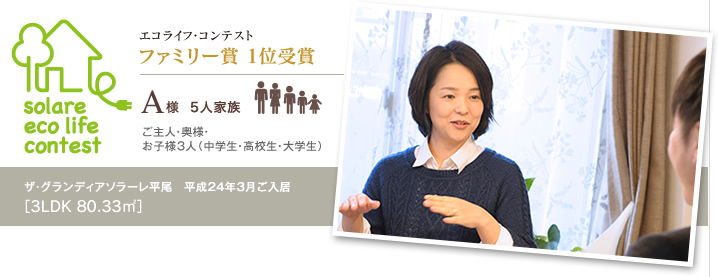 ファミリー賞 1位受賞　A様　5人家族