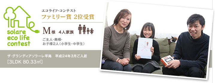 ファミリー賞 2位受賞　M様　4人家族