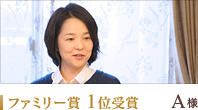 ファミリー賞 1位 A様