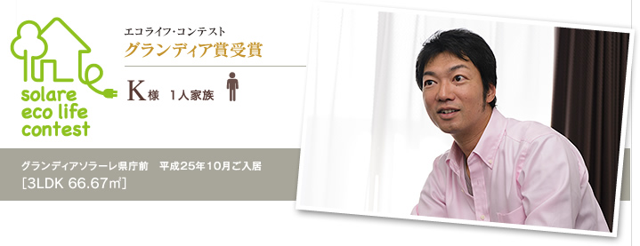 グランディア賞受賞　K様　1人家族
