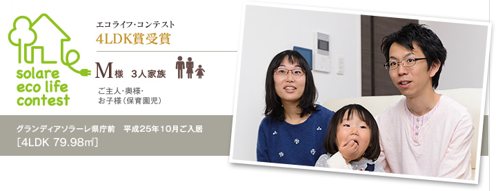 グランディア賞受賞　K様　1人家族
