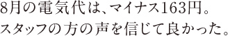 8月の電気代は、マイナス163円。スタッフの方の声を信じて良かった。