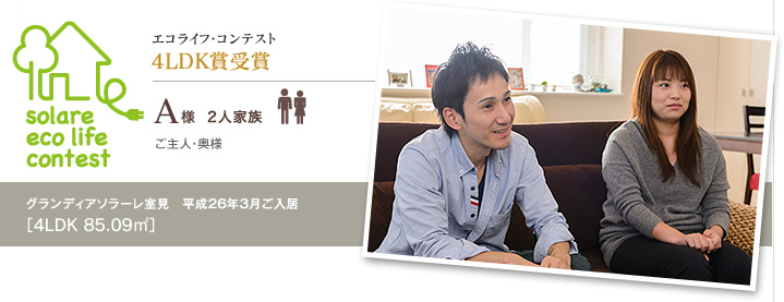 4LDK賞受賞　A様　2人家族