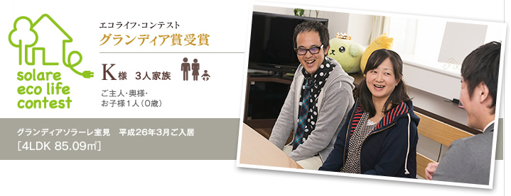 グランディア賞受賞　K様　3人家族