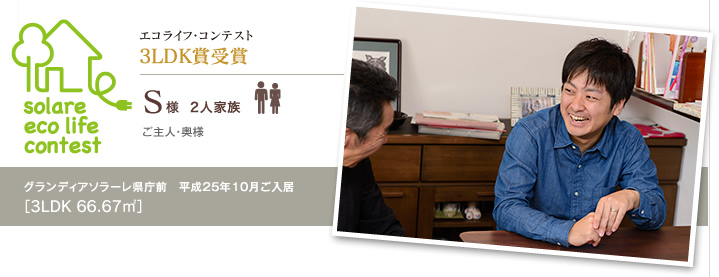 3LDK賞受賞 S様 2人家族