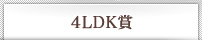 4LDK賞